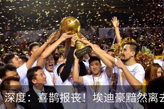 深度：喜鹊报丧！埃迪豪黯然离去 大病纽卡一地鸡毛