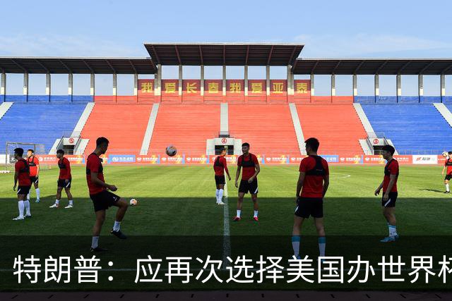 特朗普：应再次选择美国办世界杯，因凡蒂诺说可以中美合办
