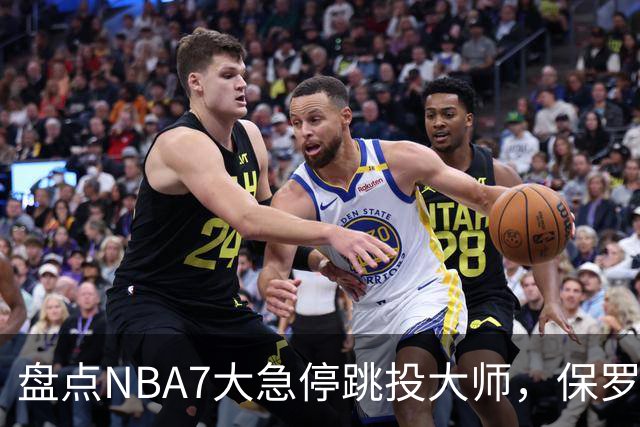 盘点NBA7大急停跳投大师，保罗麦迪上榜，欧文力压科比，第1无悬念