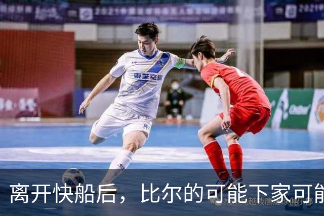离开快船后，比尔的可能下家可能是热火、凯尔特人和快船？