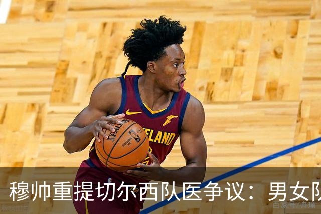 穆帅重提切尔西队医争议：男女队医没区别，不满我就会骂人