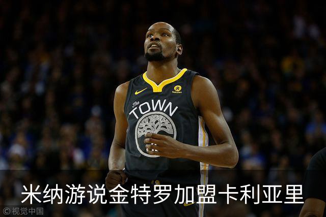 米纳游说金特罗加盟卡利亚里
