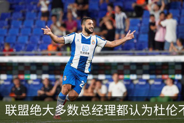 联盟绝大多数总经理都认为杜伦不值顶薪，所以活塞也对此很自信？