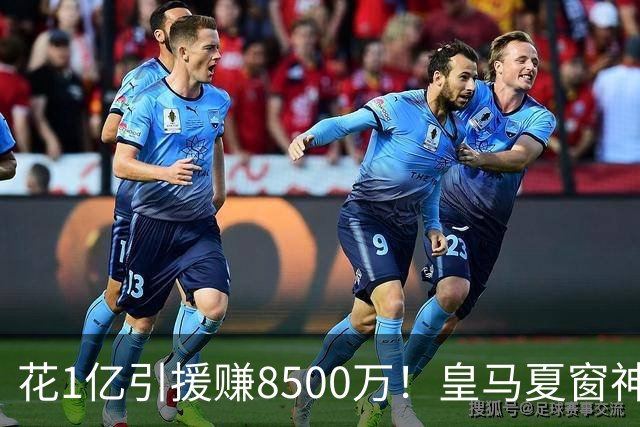 花1亿引援赚8500万！皇马夏窗神操作，不靠老板硬砸两大巨星