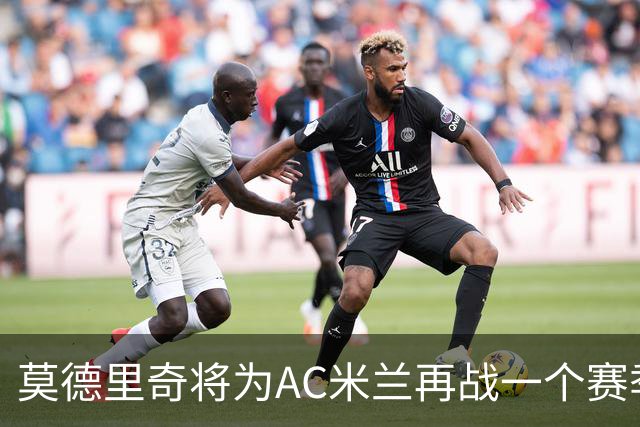 莫德里奇将为AC米兰再战一个赛季