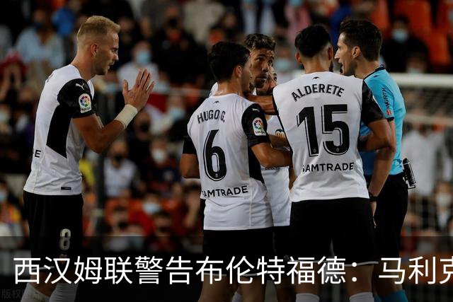 西汉姆联警告布伦特福德：马利克·迪乌夫绝非卖品