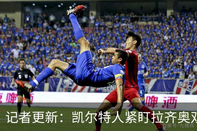 记者更新：凯尔特人紧盯拉齐奥双翼，其中一人标价约1500万欧元可谈