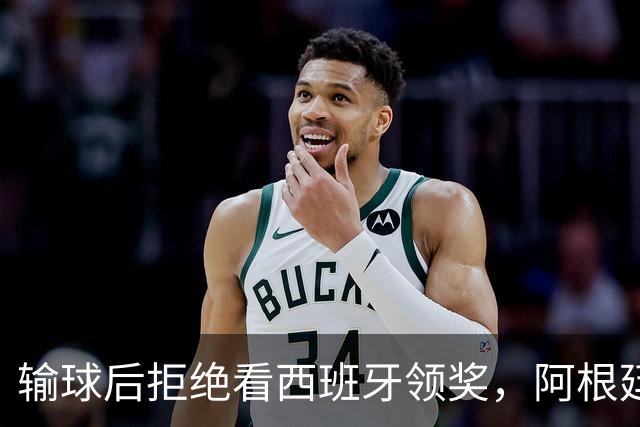 输球后拒绝看西班牙领奖，阿根廷队背对领奖台挨批：没品！