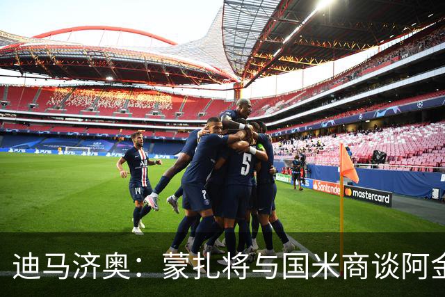迪马济奥：蒙扎将与国米商谈阿金桑米罗的交易