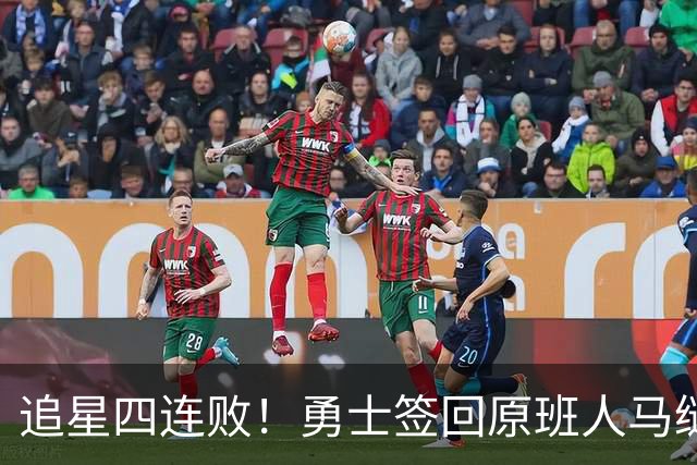 追星四连败！勇士签回原班人马缝缝补补 库里巅峰尾巴主打陪伴？
