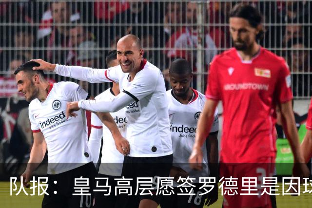 队报：皇马高层愿签罗德里是因球队对克罗斯接班人的迫切需求