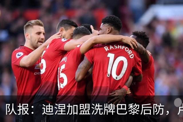 队报：迪涅加盟洗牌巴黎后防，卢卡斯踢中卫，贝拉尔多踢中场