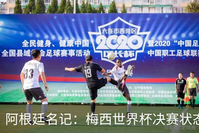 阿根廷名记：梅西世界杯决赛状态很不对劲，但阿根廷队没有被买通