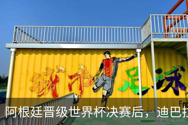 阿根廷晋级世界杯决赛后，迪巴拉在罗马更衣室里放国歌