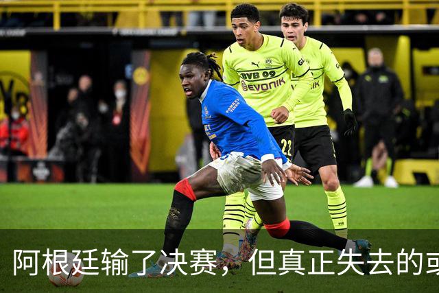 阿根廷输了决赛，但真正失去的或许不是冠军