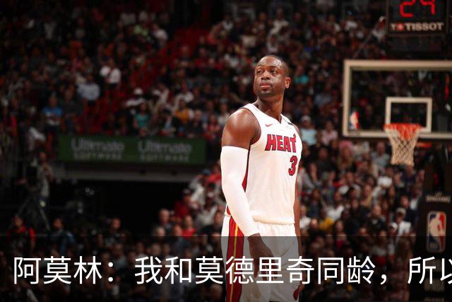 阿莫林：我和莫德里奇同龄，所以我其实还很年轻