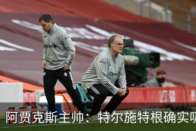阿贾克斯主帅：特尔施特根确实吸引我们，但他还没来