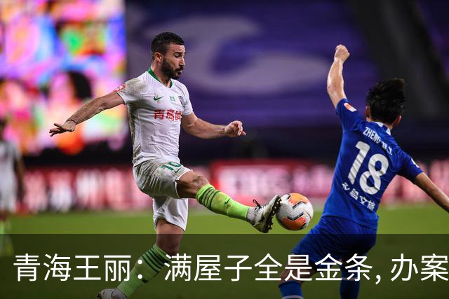 青海王丽：满屋子全是金条, 办案人员数到手抖, 丈夫受不了提前离场