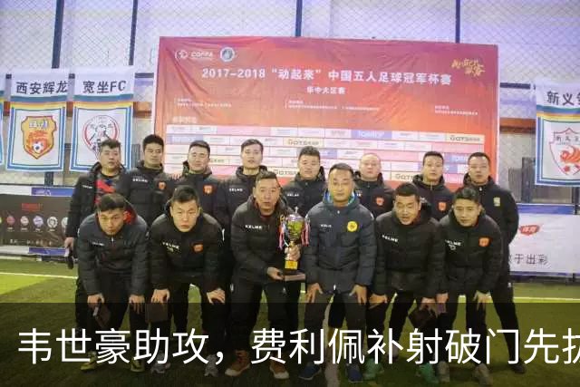韦世豪助攻，费利佩补射破门先拔头筹！蓉城1-0铜梁龙