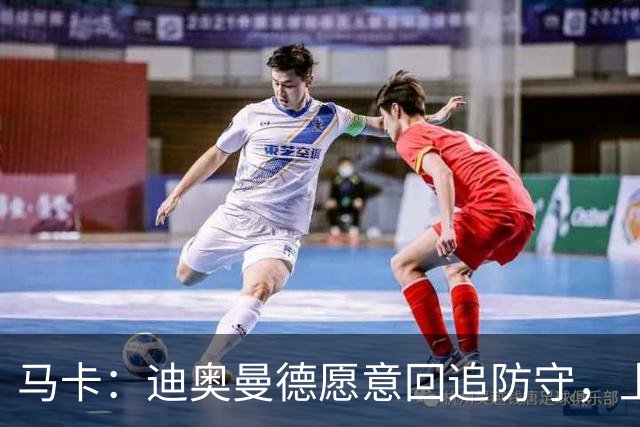 马卡：迪奥曼德愿意回追防守，上赛季德甲前锋他夺回球权最多