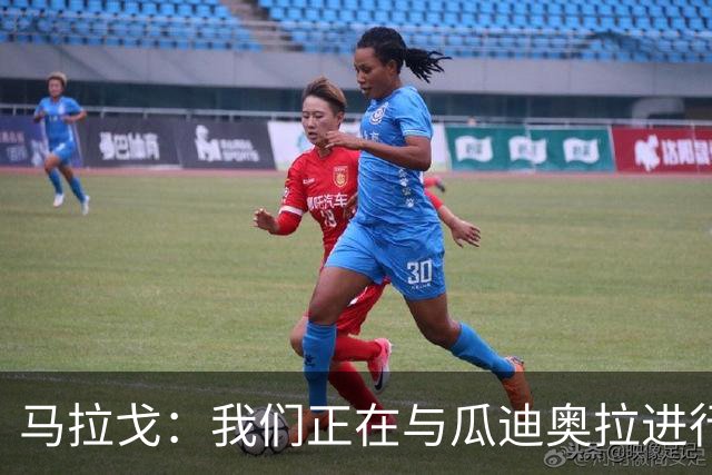 马拉戈：我们正在与瓜迪奥拉进行谈判，但并不意味着一定能成