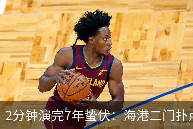 2分钟演完7年蛰伏：海港二门扑点那一刻！颜骏凌的城门终于松动