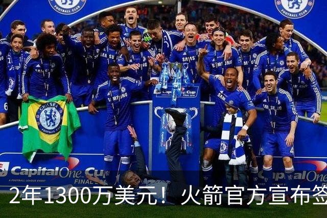 2年1300万美元！火箭官方宣布签约斯马特 昔日DPOY加盟休城