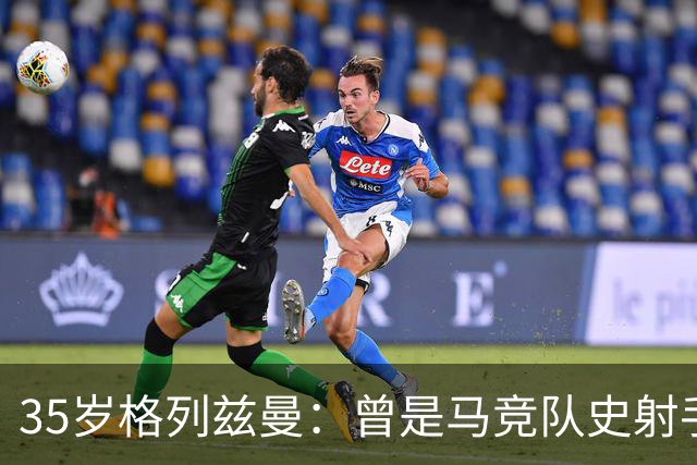 35岁格列兹曼：曾是马竞队史射手王，如今在奥兰多开启新生涯