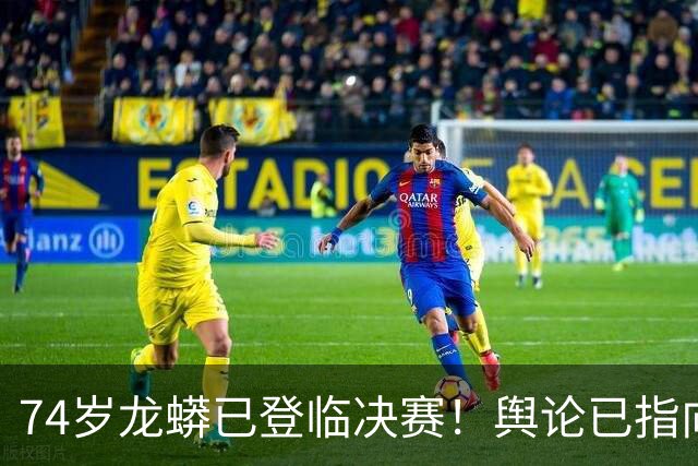74岁龙蟒已登临决赛！舆论已指向国乒男队断层 博主：王励勤准备接招