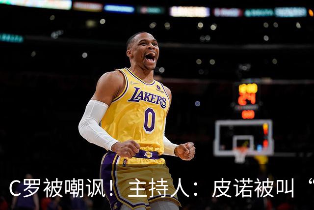 C罗被嘲讽！主持人：皮诺被叫“C罗”，但他真有世界杯冠军！