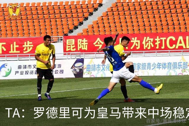 TA：罗德里可为皇马带来中场稳定性，真正填补克罗斯离队空缺